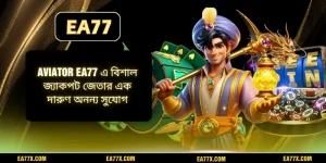 Aviator EA77 এ বিশাল জ্যাকপট জেতার এক দারুণ অনন্য সুযোগ