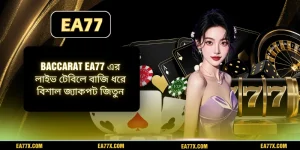 Baccarat EA77 এর লাইভ টেবিলে বাজি ধরে বিশাল জ্যাকপট জিতুন