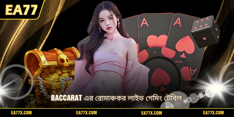Baccarat এর রোমাঞ্চকর লাইভ গেমিং টেবিল
