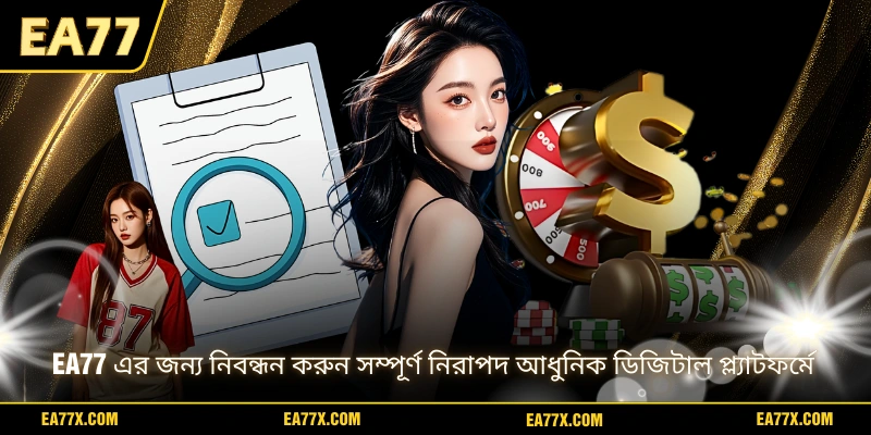 EA77 এর জন্য নিবন্ধন করুন সম্পূর্ণ নিরাপদ আধুনিক ডিজিটাল প্ল্যাটফর্মে