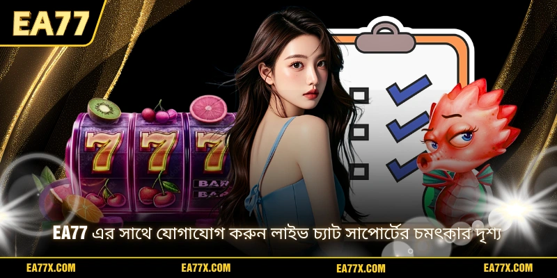 EA77 এর সাথে যোগাযোগ করুন লাইভ চ্যাট সাপোর্টের চমৎকার দৃশ্য