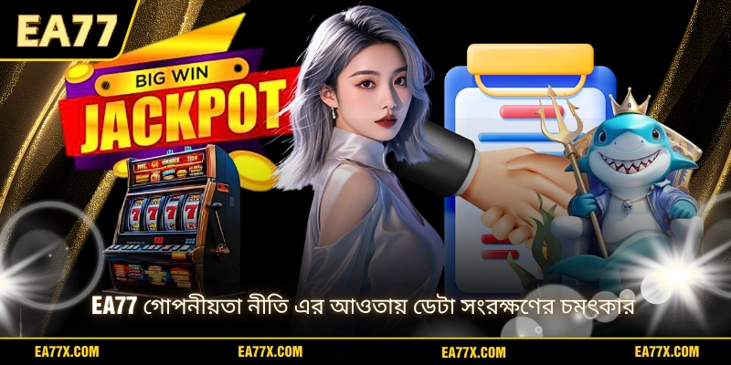 EA77 গোপনীয়তা নীতি এর আওতায় ডেটা সংরক্ষণের চমৎকার