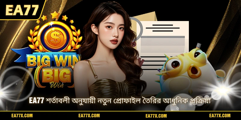 EA77 শর্তাবলী অনুযায়ী নতুন প্রোফাইল তৈরির আধুনিক প্রক্রিয়া