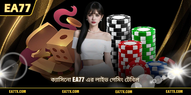 ক্যাসিনো EA77 এর লাইভ গেমিং টেবিল