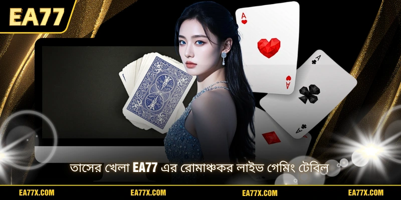 তাসের খেলা EA77 এর রোমাঞ্চকর লাইভ গেমিং টেবিল