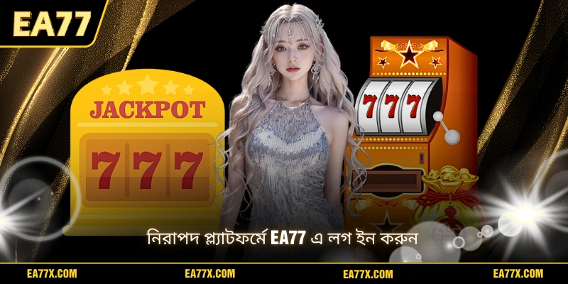 নিরাপদ প্ল্যাটফর্মে EA77 এ লগ ইন করুন