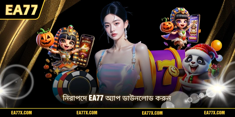 নিরাপদে EA77 অ্যাপ ডাউনলোড করুন