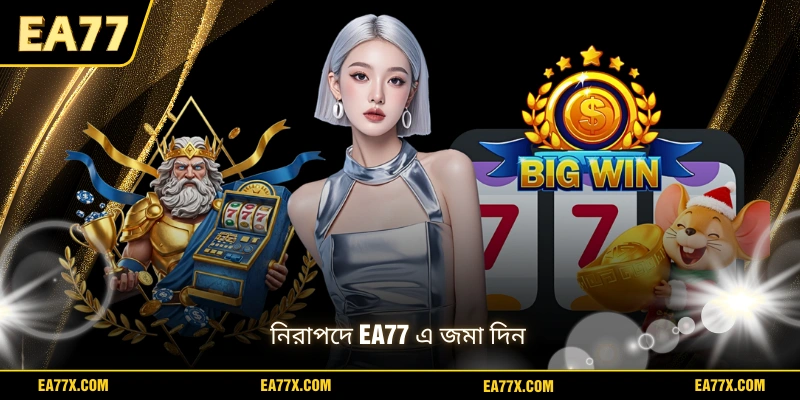 নিরাপদে EA77 এ জমা দিন