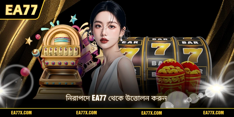 নিরাপদে EA77 থেকে উত্তোলন করুন