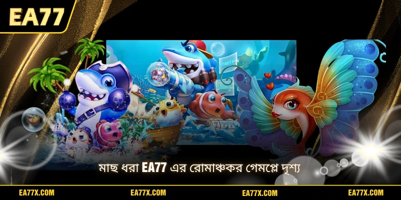 মাছ ধরা EA77 এর রোমাঞ্চকর গেমপ্লে দৃশ্য