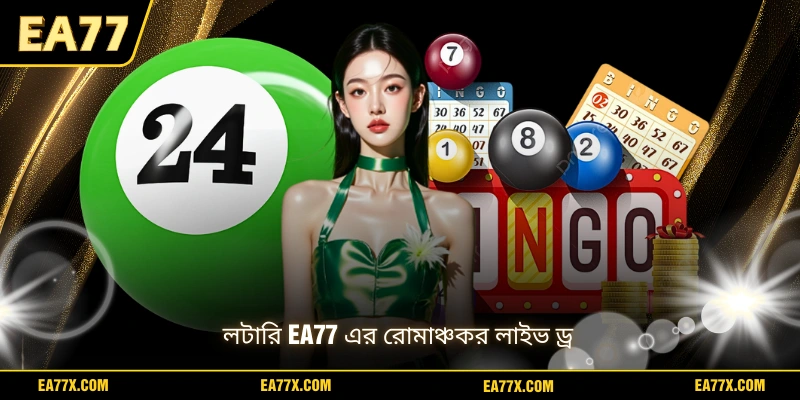 লটারি EA77 এর রোমাঞ্চকর লাইভ ড্র
