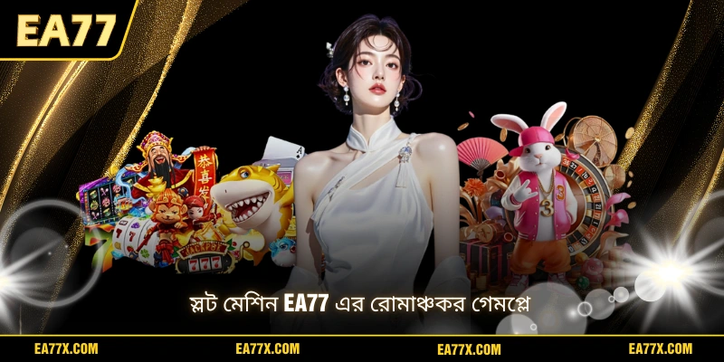 স্লট মেশিন EA77 এর রোমাঞ্চকর গেমপ্লে