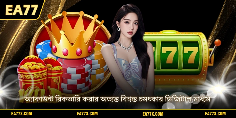 অ্যাকাউন্ট রিকভারি করার অত্যন্ত বিশ্বস্ত চমৎকার ডিজিটাল মাধ্যম