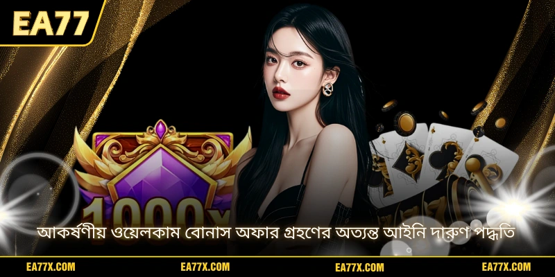 আকর্ষণীয় ওয়েলকাম বোনাস অফার গ্রহণের অত্যন্ত আইনি দারুণ পদ্ধতি