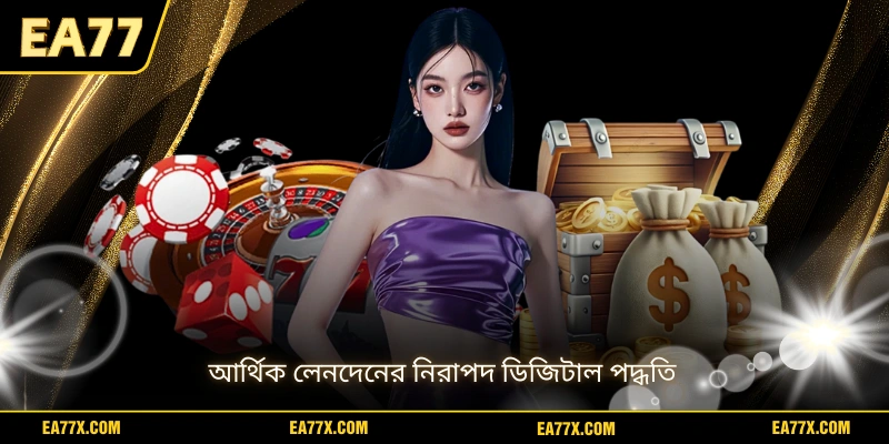 আর্থিক লেনদেনের নিরাপদ ডিজিটাল পদ্ধতি