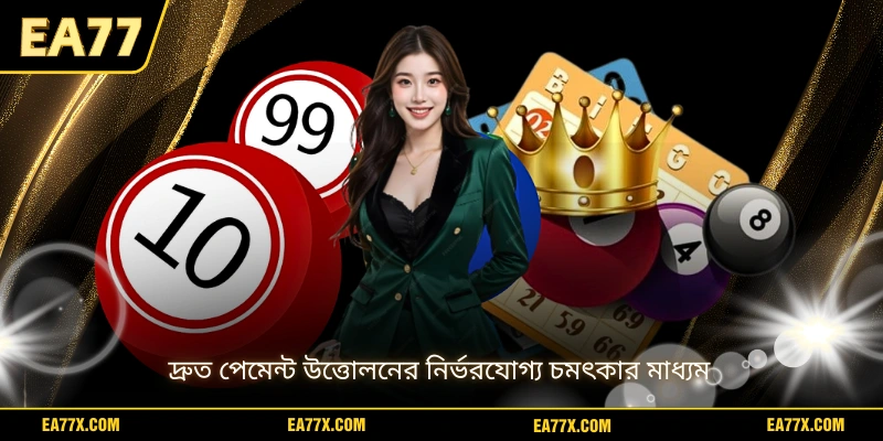 দ্রুত পেমেন্ট উত্তোলনের নির্ভরযোগ্য চমৎকার মাধ্যম