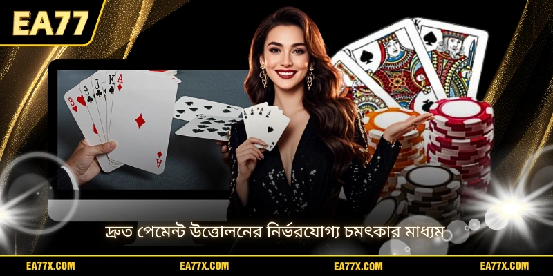 দ্রুত পেমেন্ট উত্তোলনের নির্ভরযোগ্য চমৎকার মাধ্যম