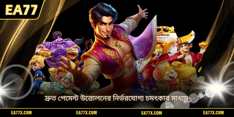 দ্রুত পেমেন্ট উত্তোলনের নির্ভরযোগ্য চমৎকার মাধ্যম