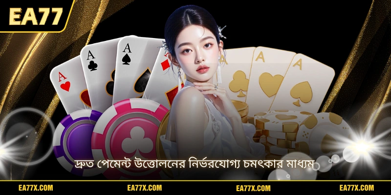 দ্রুত পেমেন্ট উত্তোলনের নির্ভরযোগ্য চমৎকার মাধ্যম