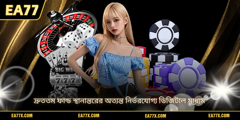 দ্রুততম ফান্ড স্থানান্তরের অত্যন্ত নির্ভরযোগ্য ডিজিটাল মাধ্যম