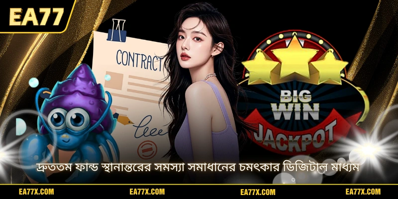 দ্রুততম ফান্ড স্থানান্তরের সমস্যা সমাধানের চমৎকার ডিজিটাল মাধ্যম