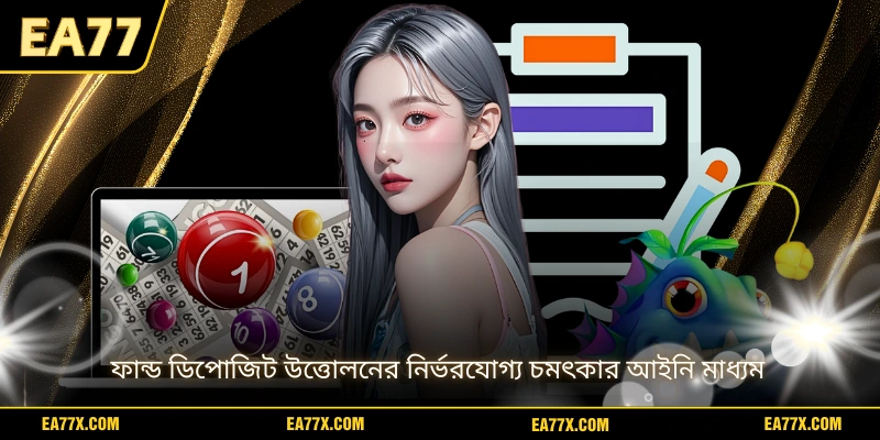 ফান্ড ডিপোজিট উত্তোলনের নির্ভরযোগ্য চমৎকার আইনি মাধ্যম