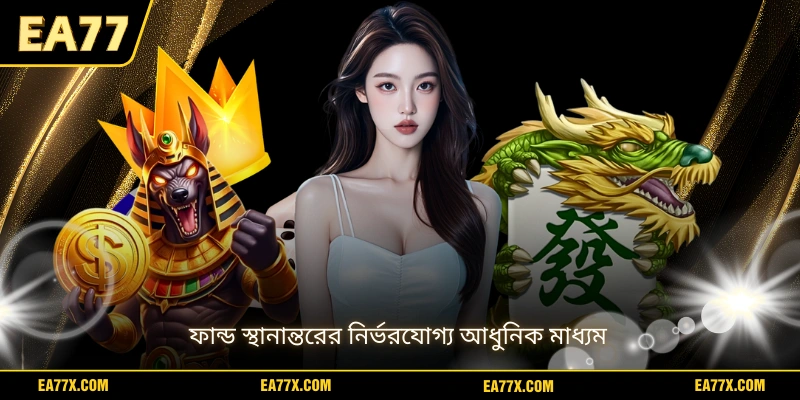 ফান্ড স্থানান্তরের নির্ভরযোগ্য আধুনিক মাধ্যম