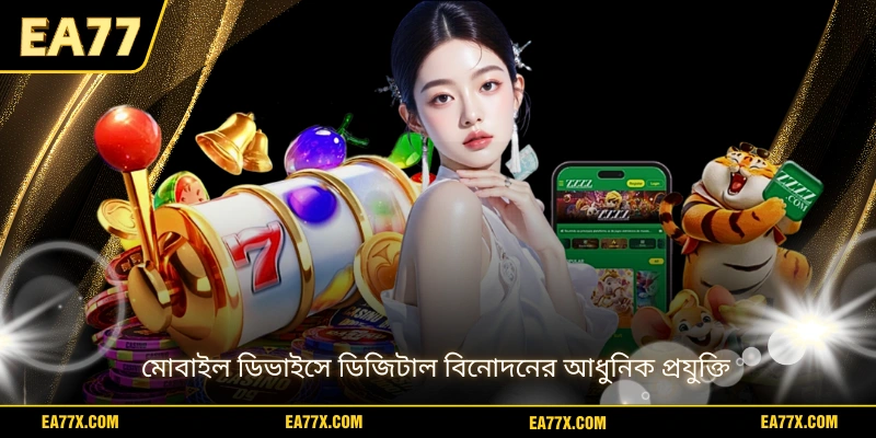 মোবাইল ডিভাইসে ডিজিটাল বিনোদনের আধুনিক প্রযুক্তি