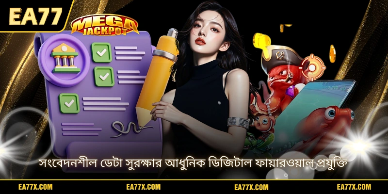 সংবেদনশীল ডেটা সুরক্ষার আধুনিক ডিজিটাল ফায়ারওয়াল প্রযুক্তি