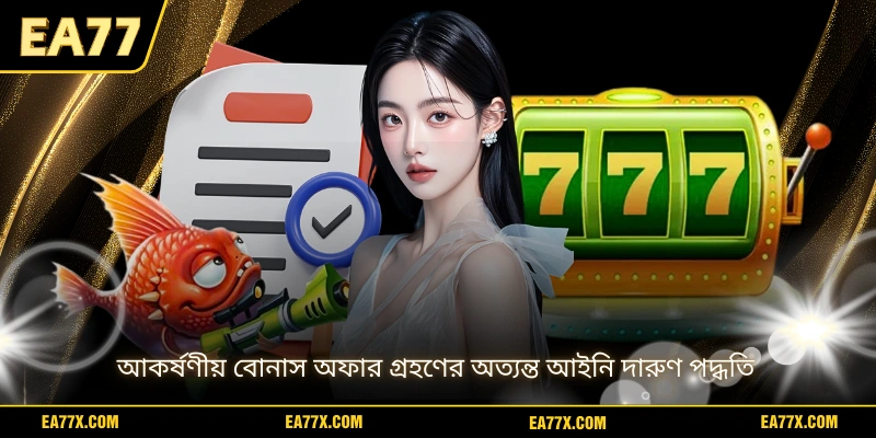 আকর্ষণীয় বোনাস অফার গ্রহণের অত্যন্ত আইনি দারুণ পদ্ধতি