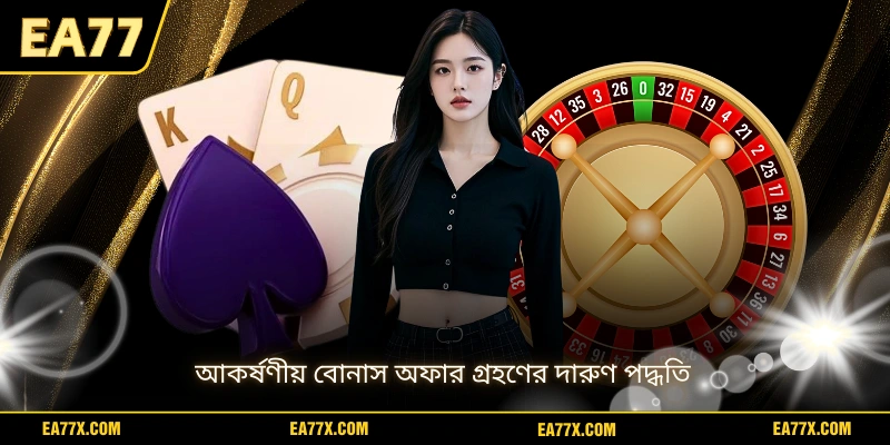 আকর্ষণীয় বোনাস অফার গ্রহণের দারুণ পদ্ধতি