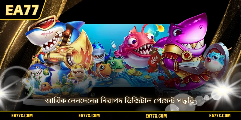 আর্থিক লেনদেনের নিরাপদ ডিজিটাল পেমেন্ট পদ্ধতি