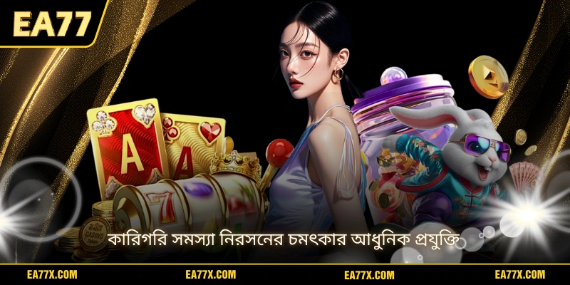 কারিগরি সমস্যা নিরসনের চমৎকার আধুনিক প্রযুক্তি