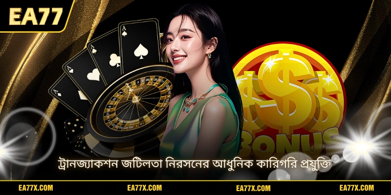 ট্রানজ্যাকশন জটিলতা নিরসনের আধুনিক কারিগরি প্রযুক্তি