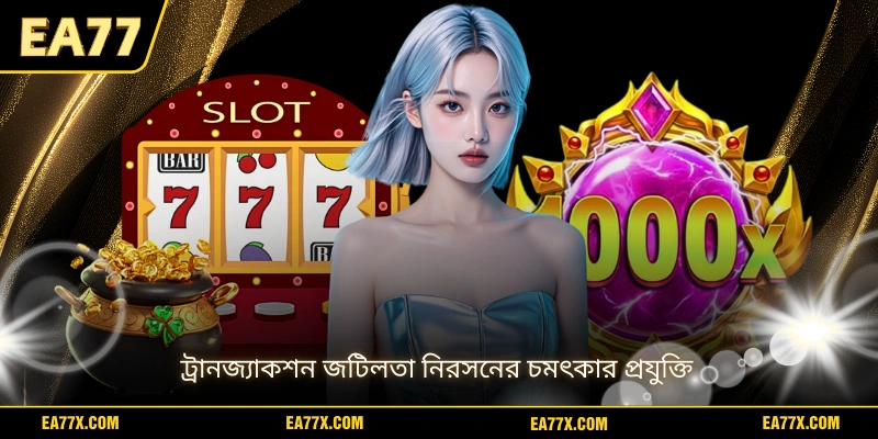 ট্রানজ্যাকশন জটিলতা নিরসনের চমৎকার প্রযুক্তি