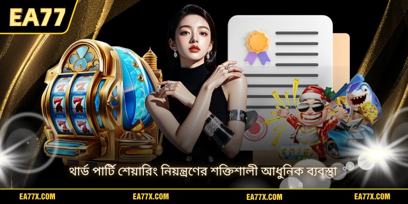 থার্ড পার্টি শেয়ারিং নিয়ন্ত্রণের শক্তিশালী আধুনিক ব্যবস্থা