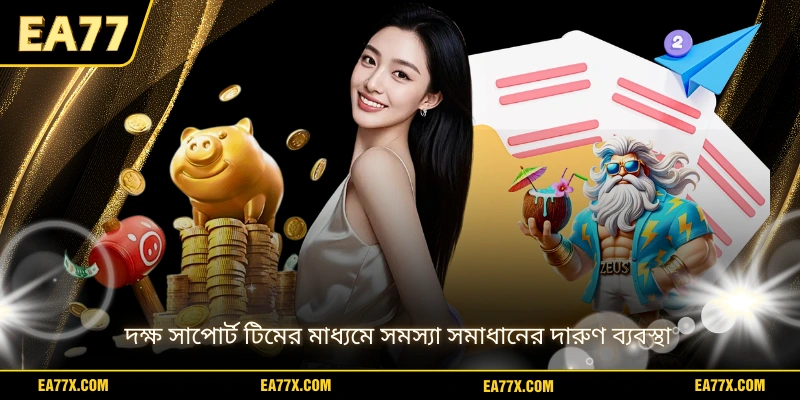দক্ষ সাপোর্ট টিমের মাধ্যমে সমস্যা সমাধানের দারুণ ব্যবস্থা