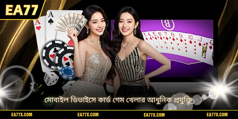 মোবাইল ডিভাইসে কার্ড গেম খেলার আধুনিক প্রযুক্তি
