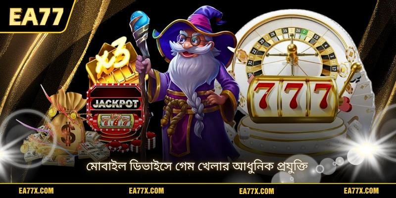 মোবাইল ডিভাইসে গেম খেলার আধুনিক প্রযুক্তি