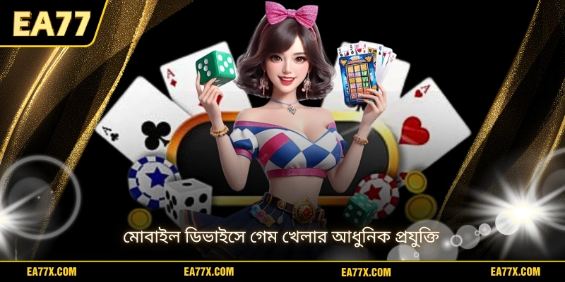 মোবাইল ডিভাইসে গেম খেলার আধুনিক প্রযুক্তি