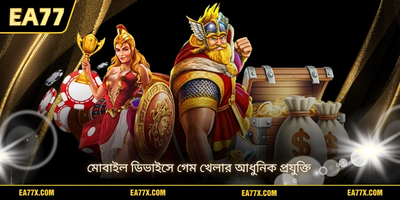 মোবাইল ডিভাইসে গেম খেলার আধুনিক প্রযুক্তি