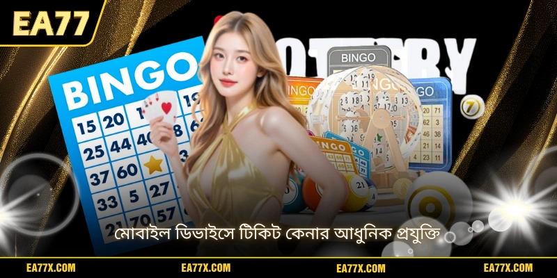 মোবাইল ডিভাইসে টিকিট কেনার আধুনিক প্রযুক্তি