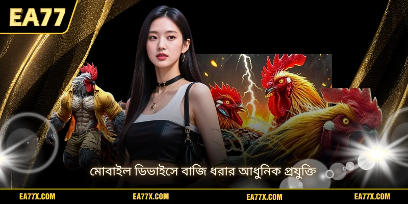 মোবাইল ডিভাইসে বাজি ধরার আধুনিক প্রযুক্তি