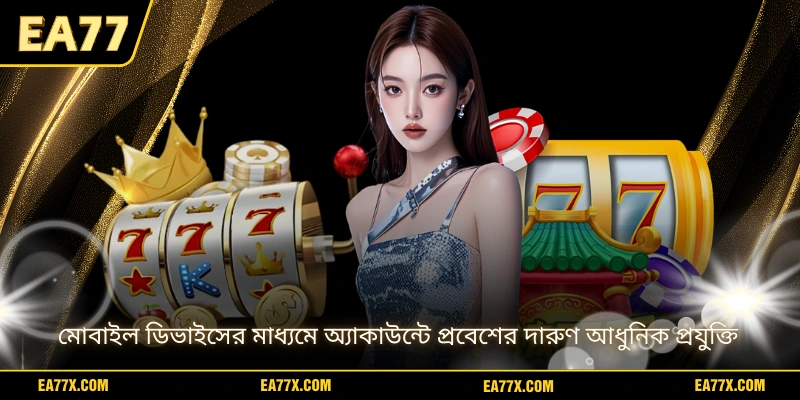 মোবাইল ডিভাইসের মাধ্যমে অ্যাকাউন্টে প্রবেশের দারুণ আধুনিক প্রযুক্তি