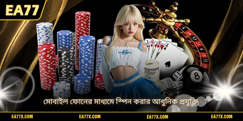 মোবাইল ফোনের মাধ্যমে স্পিন করার আধুনিক প্রযুক্তি