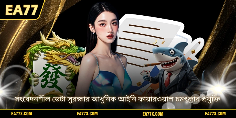 সংবেদনশীল ডেটা সুরক্ষার আধুনিক আইনি ফায়ারওয়াল চমৎকার প্রযুক্তি