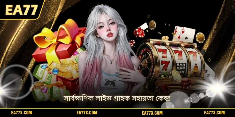 সার্বক্ষণিক লাইভ গ্রাহক সহায়তা কেন্দ্র